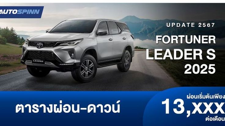 ตารางผ่อน FORTUNER LEADER S 2025 เครื่องยนต์ 2.4 ลิตร เกียร์อัตโนมัติ