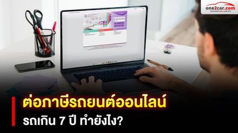 ต่อภาษีรถยนต์ออนไลน์ รถเกิน 7 ปี ทำยังไง?