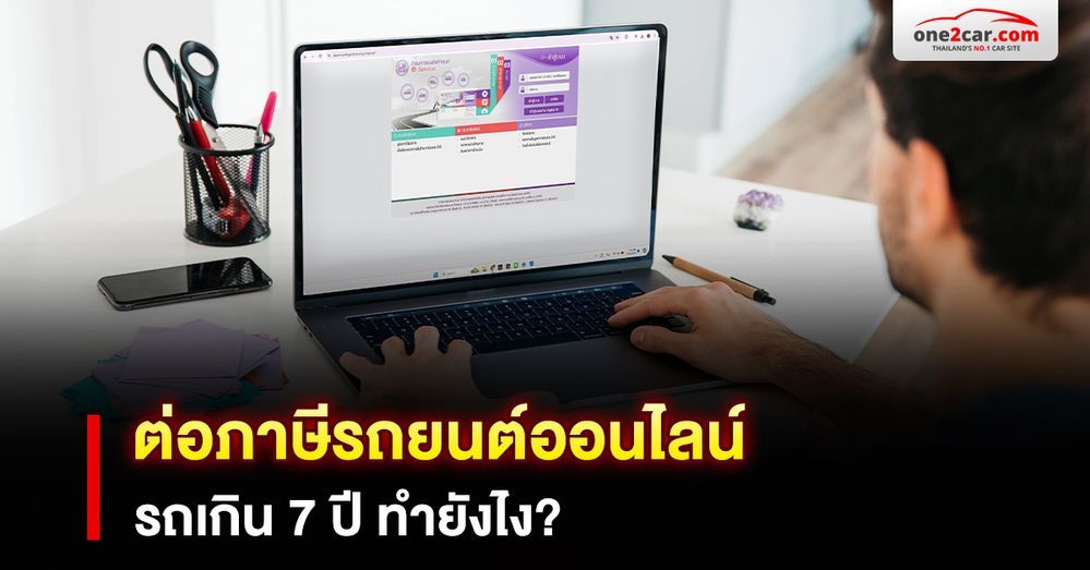 ต่อภาษีรถยนต์ออนไลน์ รถเกิน 7 ปี ทำยังไง?