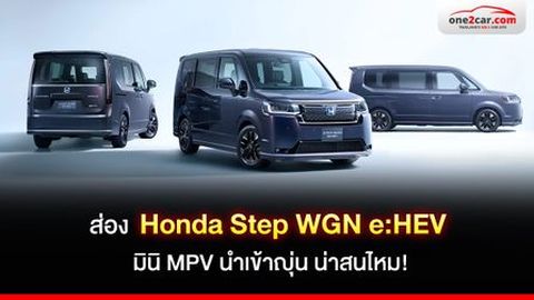 ส่อง Honda Step WGN e:HEV มินิ MPV นำเข้าญุ่น น่าสนไหม!