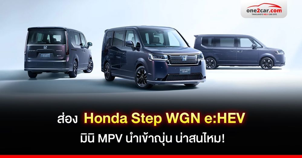 ส่อง Honda Step WGN e:HEV มินิ MPV นำเข้าญุ่น น่าสนไหม!