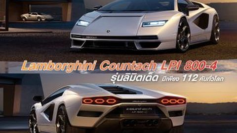 Lamborghini Countach LPI 800-4 บทใหม่ของซูเปอร์สปอร์ตคาร์แห่งตำนาน