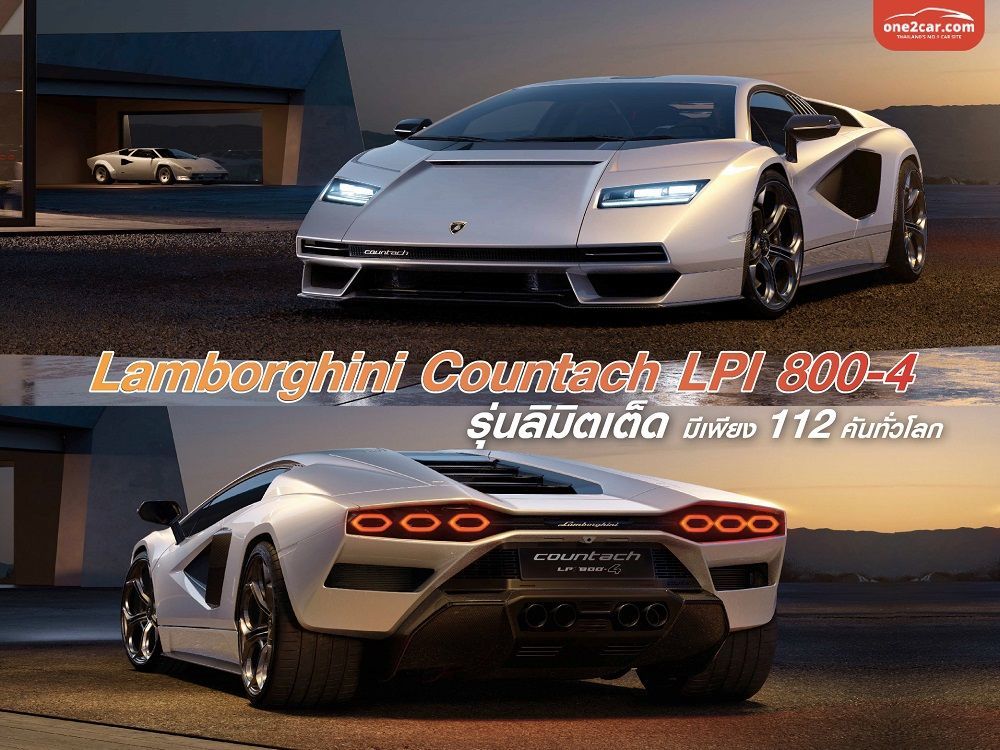 Lamborghini Countach LPI 800-4 บทใหม่ของซูเปอร์สปอร์ตคาร์แห่งตำนาน