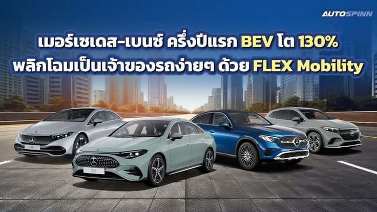 Mercedes-Benz ครึ่งปีแรก EV พุ่ง 130% สวนทางยอดรวมลดลง 6.5%