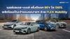 Mercedes-Benz ครึ่งปีแรก EV พุ่ง 130% สวนทางยอดรวมลดลง 6.5%