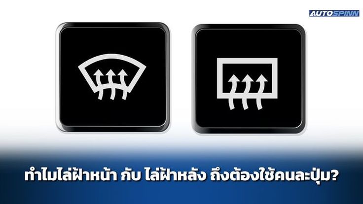 ทำไมไล่ฝ้าหน้า กับ ไล่ฝ้าหลัง ถึงต้องใช้คนละปุ่ม?