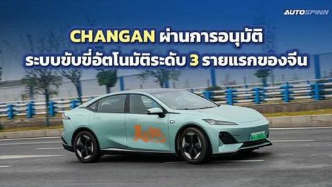 CHANGAN ผ่านการอนุมัติระบบขับขี่อัตโนมัติระดับ 3 รายแรกของจีน