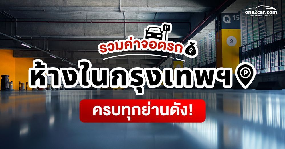 รวมค่าจอดรถห้างดังทุกย่านในกรุงเทพฯ อัปเดตปี 2568