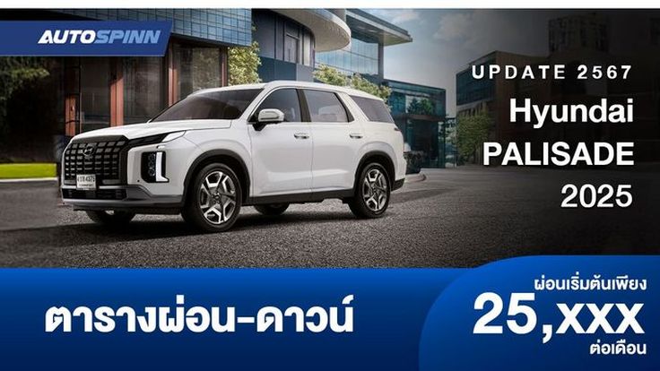 ตารางผ่อน  Hyundai PALISADE 2025 รถ D-SUV 7 ที่นั่ง ไม่เหมือนใคร 