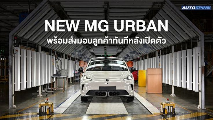 เอ็มจี ยืนยันความพร้อมการผลิต NEW MG URBAN ส่งมอบลูกค้าทันทีหลังเปิดตัว