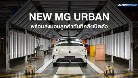 เอ็มจี ยืนยันความพร้อมการผลิต NEW MG URBAN ส่งมอบลูกค้าทันทีหลังเปิดตัว