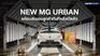 เอ็มจี ยืนยันความพร้อมการผลิต NEW MG URBAN ส่งมอบลูกค้าทันทีหลังเปิดตัว