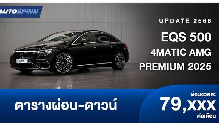 ตารางผ่อน EQS 500 4MATIC AMG Premium รถยนต์ไฟฟ้าประกอบไทย