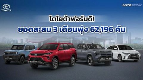 TOYOTA กวาดยอดขาย 6.2 หมื่นคัน ไตรมาสแรกยังแกร่งเกินต้าน