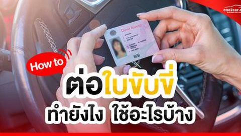 อัปเดต! การต่อใบขับขี่หมดอายุ/หาย 2568 ทำยังไง ใช้อะไรบ้าง