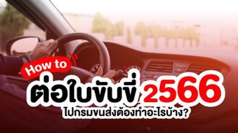 ต่อใบขับขี่หมดอายุ หรือหาย 2566 ทำยังไง ใช้เอกสารอะไรบ้าง