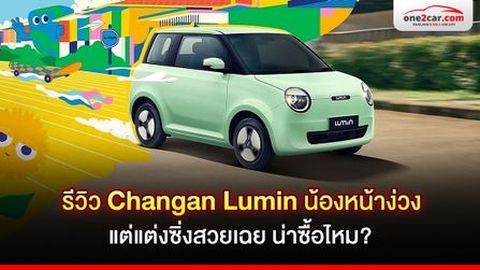 รีวิว Changan Lumin น้องหน้าง่วง แต่แต่งซิ่งสวยเฉย น่าซื้อไหม?