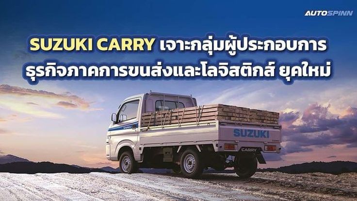 SUZUKI CARRY เจาะกลุ่มผู้ประกอบการธุรกิจภาคการขนส่งและโลจิสติกส์ยุคใหม่