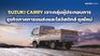 SUZUKI CARRY เจาะกลุ่มผู้ประกอบการธุรกิจภาคการขนส่งและโลจิสติกส์ยุคใหม่