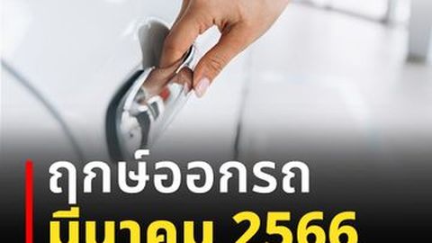 ฤกษ์ออกรถ มีนาคม 2566 วันไหนบุญหล่นทับ! มีโอกาสรับโชคใหญ่