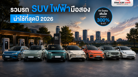 รวมรถยนต์ไฟฟ้ามือสอง SUV น่าซื้อ ปี 2026