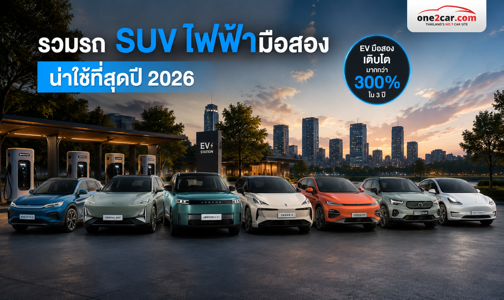 รวมรถยนต์ไฟฟ้ามือสอง SUV น่าซื้อ ปี 2026