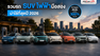 รวมรถยนต์ไฟฟ้ามือสอง SUV น่าซื้อ ปี 2026