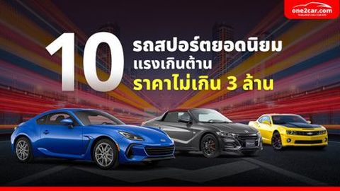 10 รถสปอร์ตยอดนิยม 2024 แรงเกินต้าน ราคาไม่เกิน 3 ล้าน