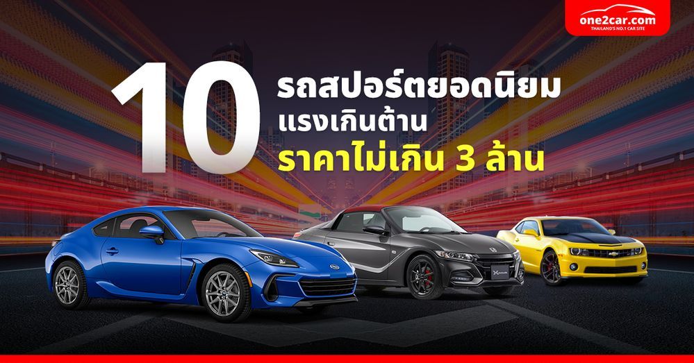 10 รถสปอร์ตยอดนิยม 2024 แรงเกินต้าน ราคาไม่เกิน 3 ล้าน