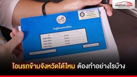 จนท.ขนส่งตอบชัด! โอนรถข้ามจังหวัด โอนรถปลายทาง ต้องทำยังไงบ้าง