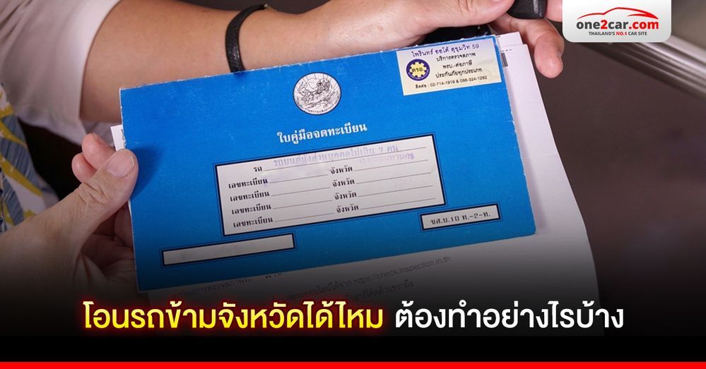 จนท.ขนส่งตอบชัด! โอนรถข้ามจังหวัด โอนรถปลายทาง ต้องทำยังไงบ้าง
