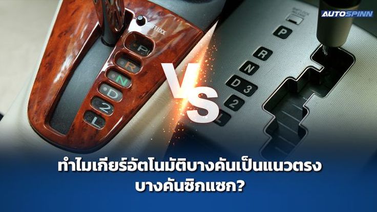 ทำไมเกียร์อัตโนมัติบางคันเป็นแนวตรง บางคันซิกแซก?