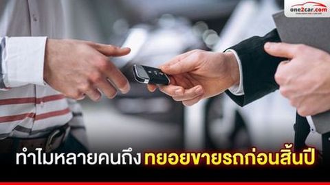 แปลกใจไหม ทำไมหลายคนถึงทยอยขายรถก่อนสิ้นปี?