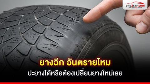 ยางฉีก อันตรายไหม ปะยางได้หรือต้องเปลี่ยนยางใหม่เลย