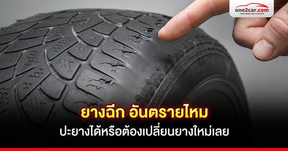 ยางฉีก อันตรายไหม ปะยางได้หรือต้องเปลี่ยนยางใหม่เลย