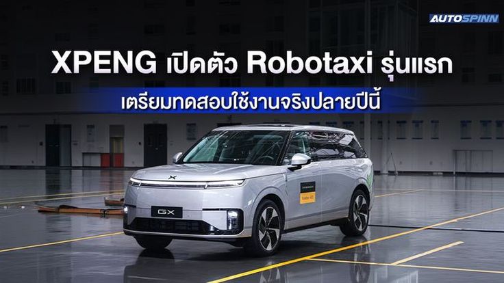 XPENG เปิดตัว Robotaxi รุ่นแรกของจีน เตรียมทดสอบใช้งานจริงปลายปีนี้