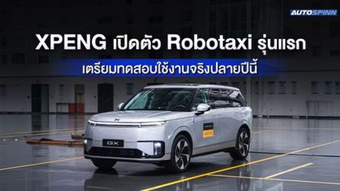 XPENG เปิดตัว Robotaxi รุ่นแรกของจีน เตรียมทดสอบใช้งานจริงปลายปีนี้