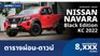 ตารางผ่อน Nissan Navara Black Edition KC 2022 ผ่อนเริ่มต้น 8,XXX บาท