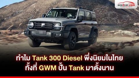 ทำไม Tank 300 Diesel พึ่งนิยมในไทย ทั้งที่ GWM ปั้น Tank มาตั้งนาน