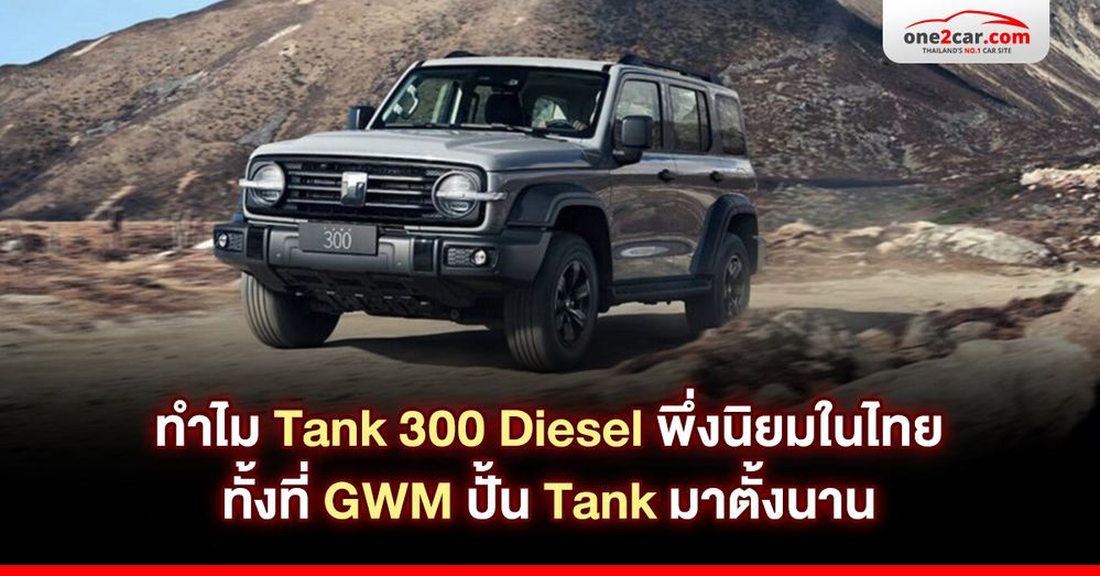 ทำไม Tank 300 Diesel พึ่งนิยมในไทย ทั้งที่ GWM ปั้น Tank มาตั้งนาน