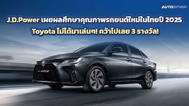 J.D.Power เผยผลศึกษาคุณภาพรถยนต์ใหม่ในไทยปี 2025 