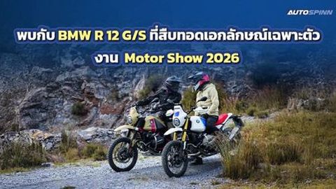เปิดตัว BMW R 12 G/S ใหม่ เปิดราคาในงาน Motor Show 2026