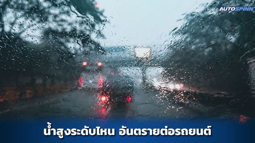 น้ำสูงระดับไหน อันตรายต่อรถยนต์ 