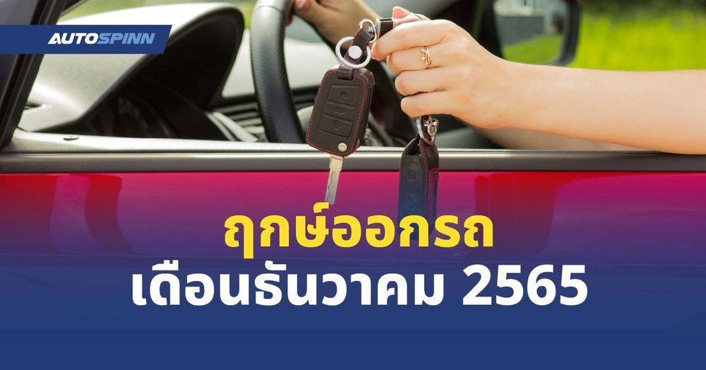 .ฤกษ์ออกรถเดือนธันวาคม 2565.