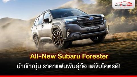 All-New Subaru Forester นำเข้าญี่ปุ่น ราคาแฟนพันธุ์ท้อ แต่ขับโคตรดี!