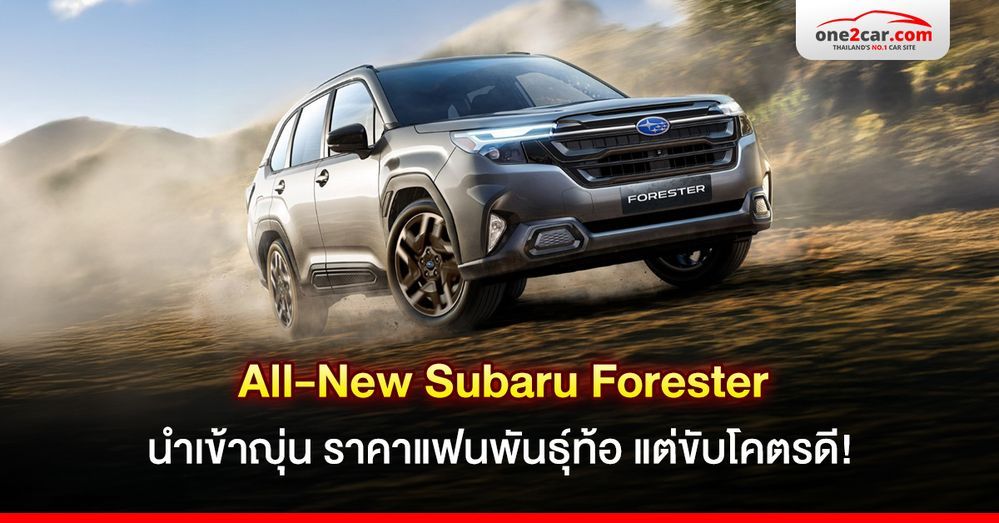 All-New Subaru Forester นำเข้าญี่ปุ่น ราคาแฟนพันธุ์ท้อ แต่ขับโคตรดี!