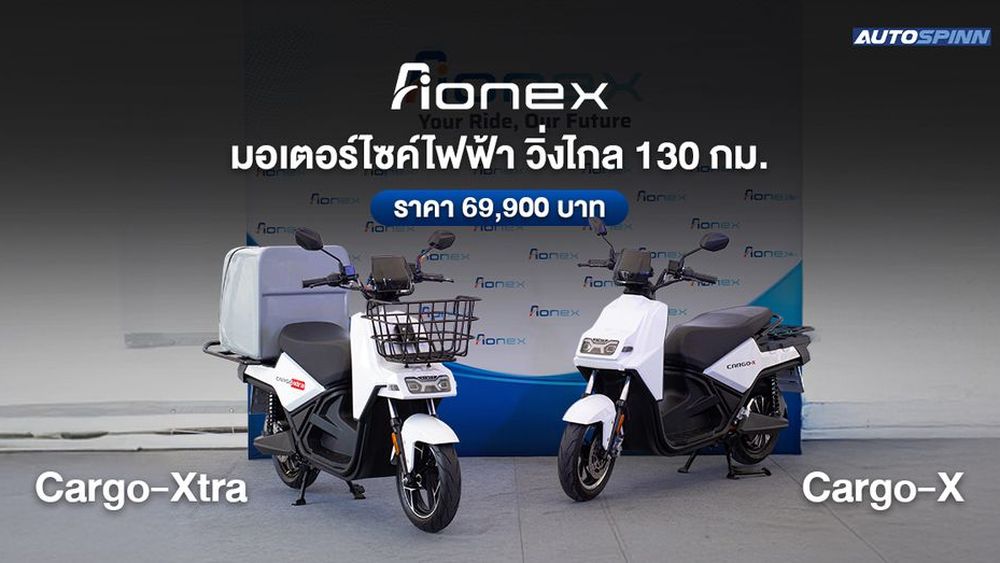 เปิดตัว Aionex Cargo-X และ Cargo-Xtra ราคา 69,900 บาท