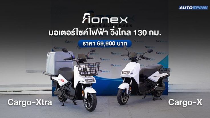 เปิดตัว Aionex Cargo-X และ Cargo-Xtra ราคา 69,900 บาท