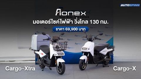 เปิดตัว Aionex Cargo-X และ Cargo-Xtra ราคา 69,900 บาท