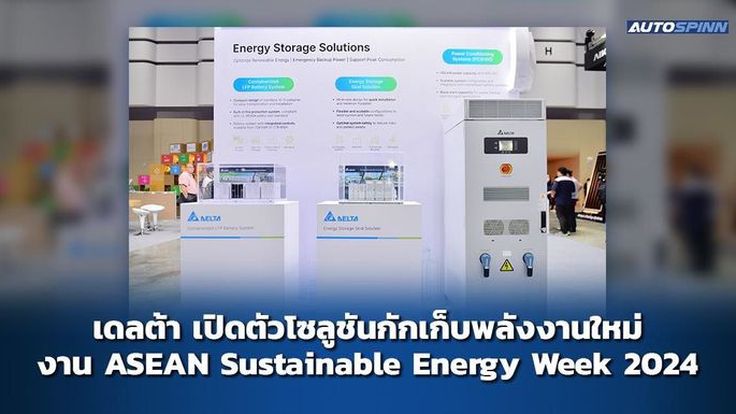 เดลต้า เปิดตัวโซลูชันกักเก็บพลังงานใหม่ งาน ASEAN Sustainable Energy Week 2024
